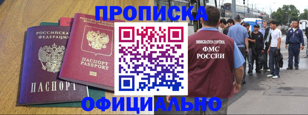 прописка регистрация в Северобайкальске